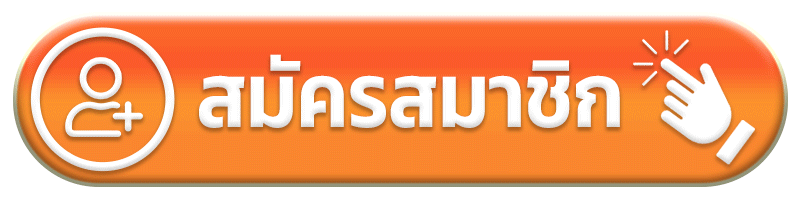 สมัครสมาชิก siam369