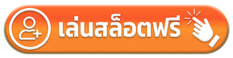 เล่นสล็อตฟรี siam369